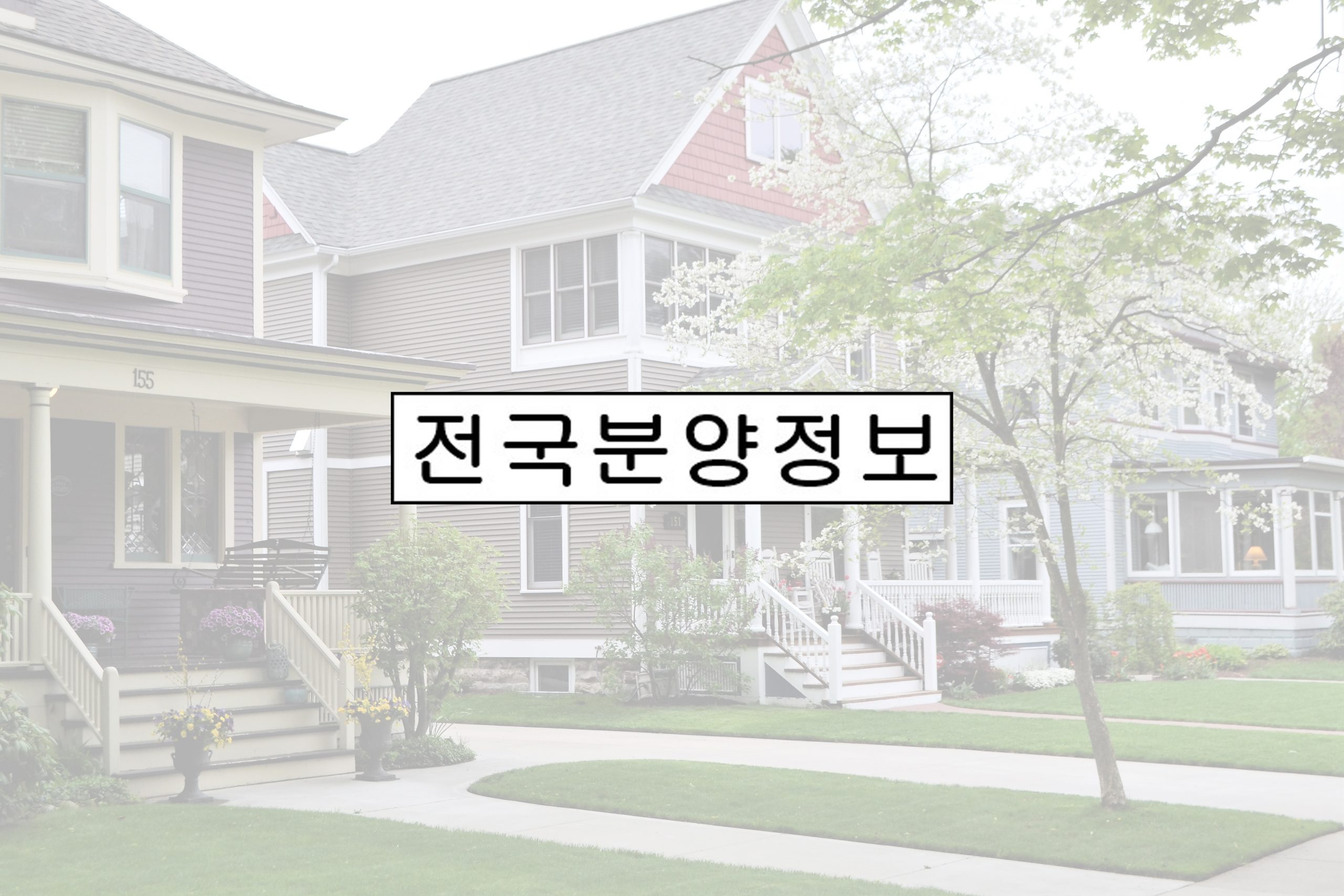 현금이 지은 집: 부동산 투자전략