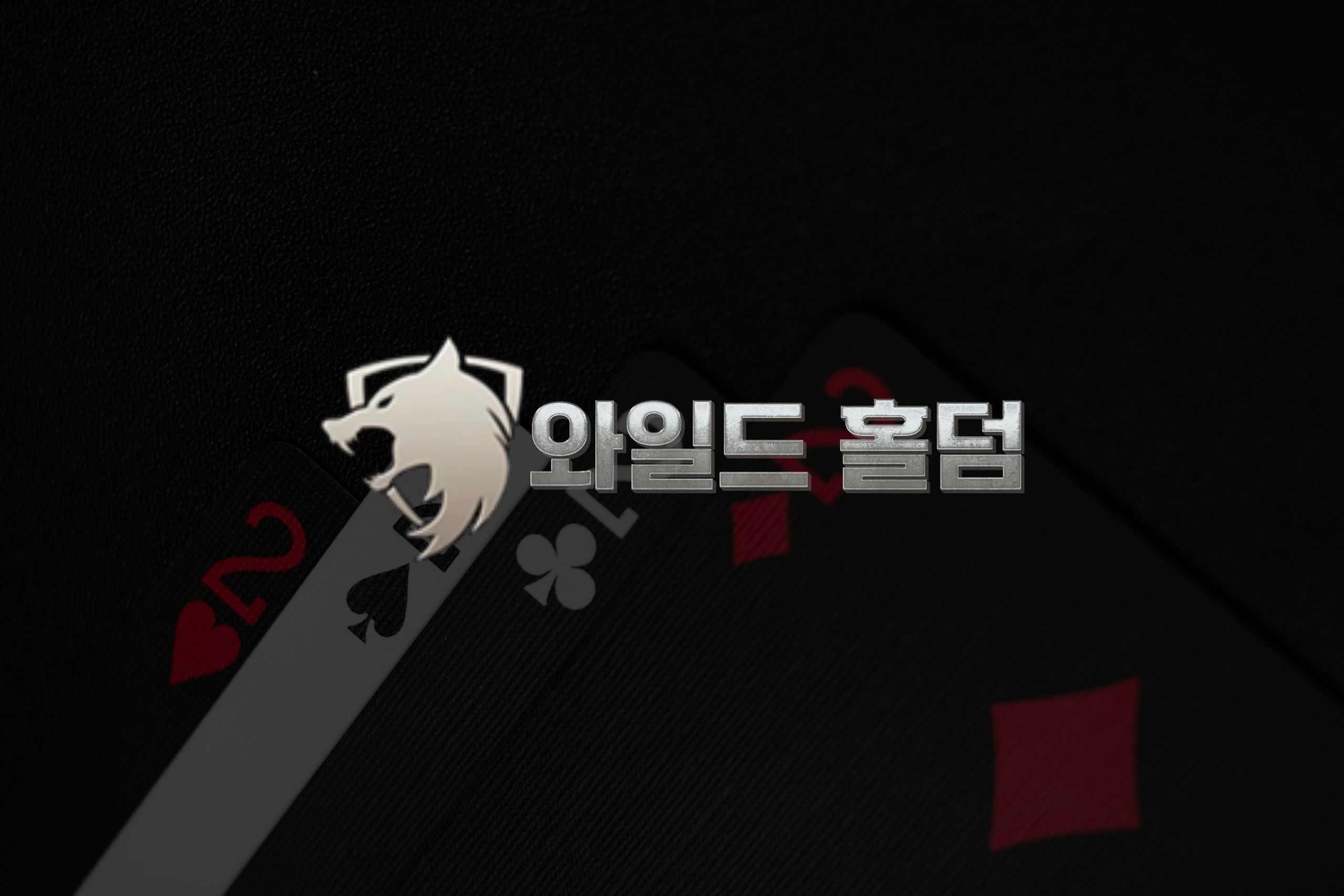 글로벌 표준에 맞춘 와일드홀덤 카지노API 시스템